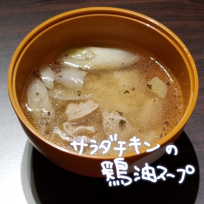 簡単！すぐ出来！サラダチキンの鶏油スープ